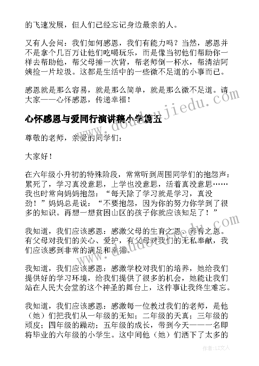 最新心怀感恩与爱同行演讲稿小学 小学生心怀感恩演讲稿(实用5篇)