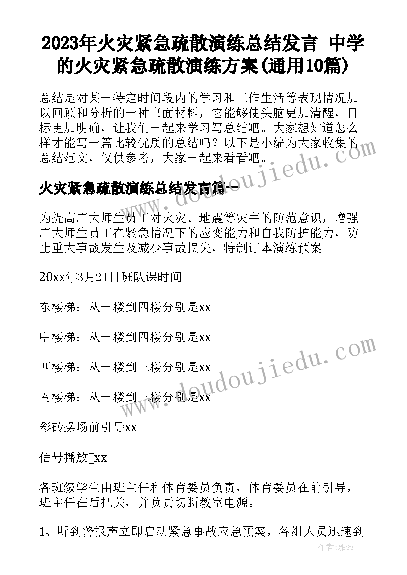 2023年火灾紧急疏散演练总结发言 中学的火灾紧急疏散演练方案(通用10篇)