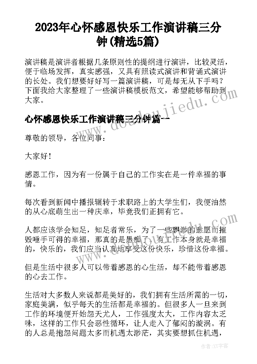 2023年心怀感恩快乐工作演讲稿三分钟(精选5篇)