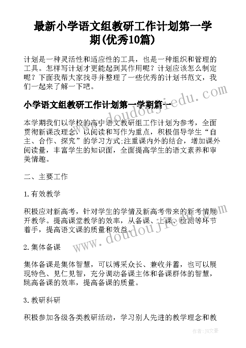 最新小学语文组教研工作计划第一学期(优秀10篇)