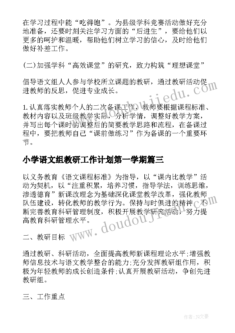 最新小学语文组教研工作计划第一学期(优秀10篇)