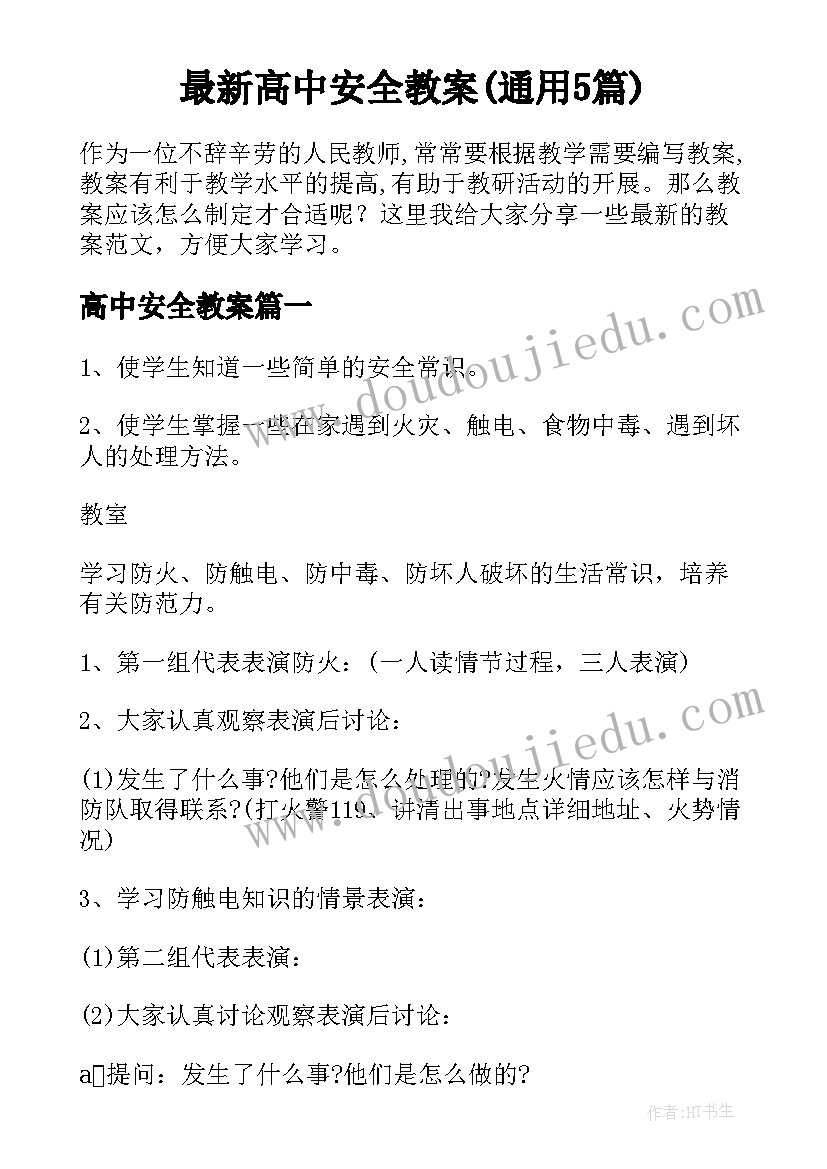 最新高中安全教案(通用5篇)