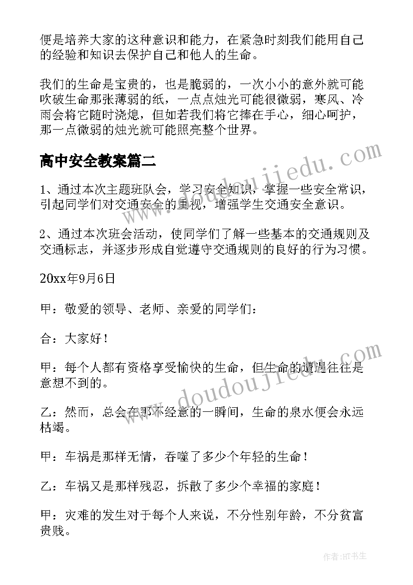 最新高中安全教案(通用5篇)