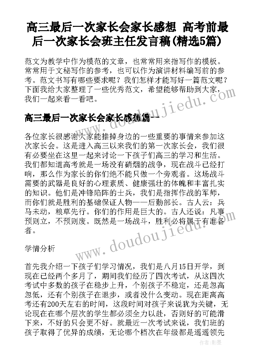 高三最后一次家长会家长感想 高考前最后一次家长会班主任发言稿(精选5篇)