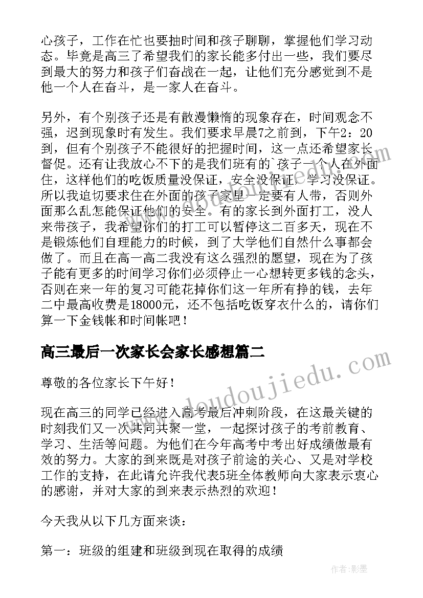 高三最后一次家长会家长感想 高考前最后一次家长会班主任发言稿(精选5篇)