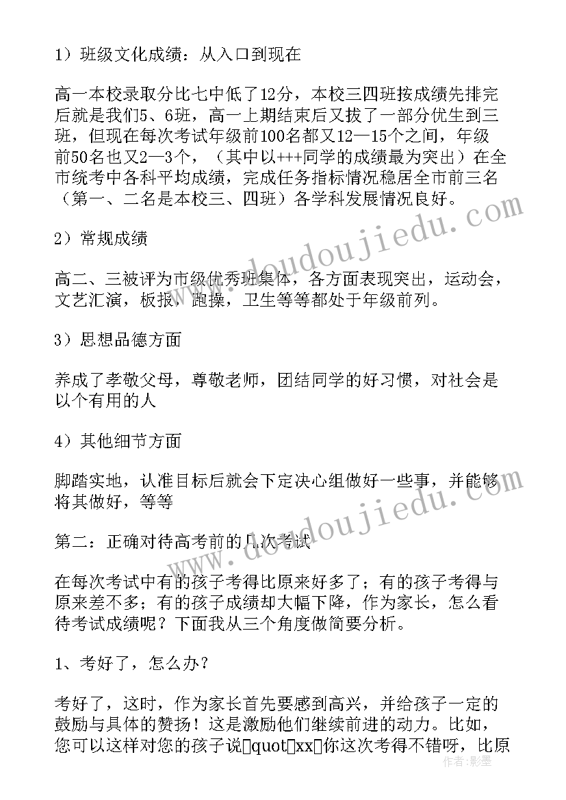 高三最后一次家长会家长感想 高考前最后一次家长会班主任发言稿(精选5篇)