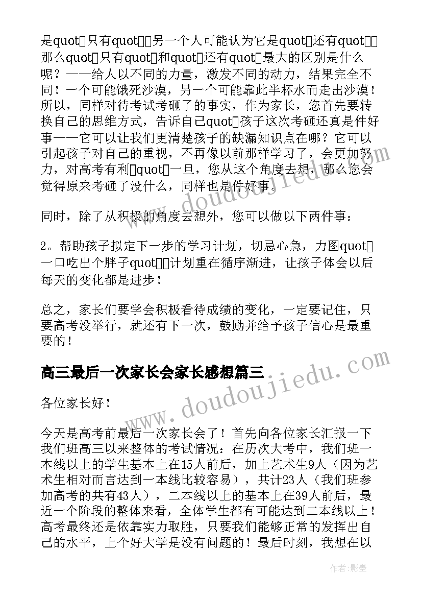 高三最后一次家长会家长感想 高考前最后一次家长会班主任发言稿(精选5篇)