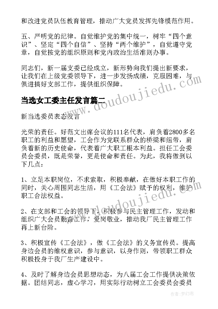 2023年当选女工委主任发言(优质5篇)