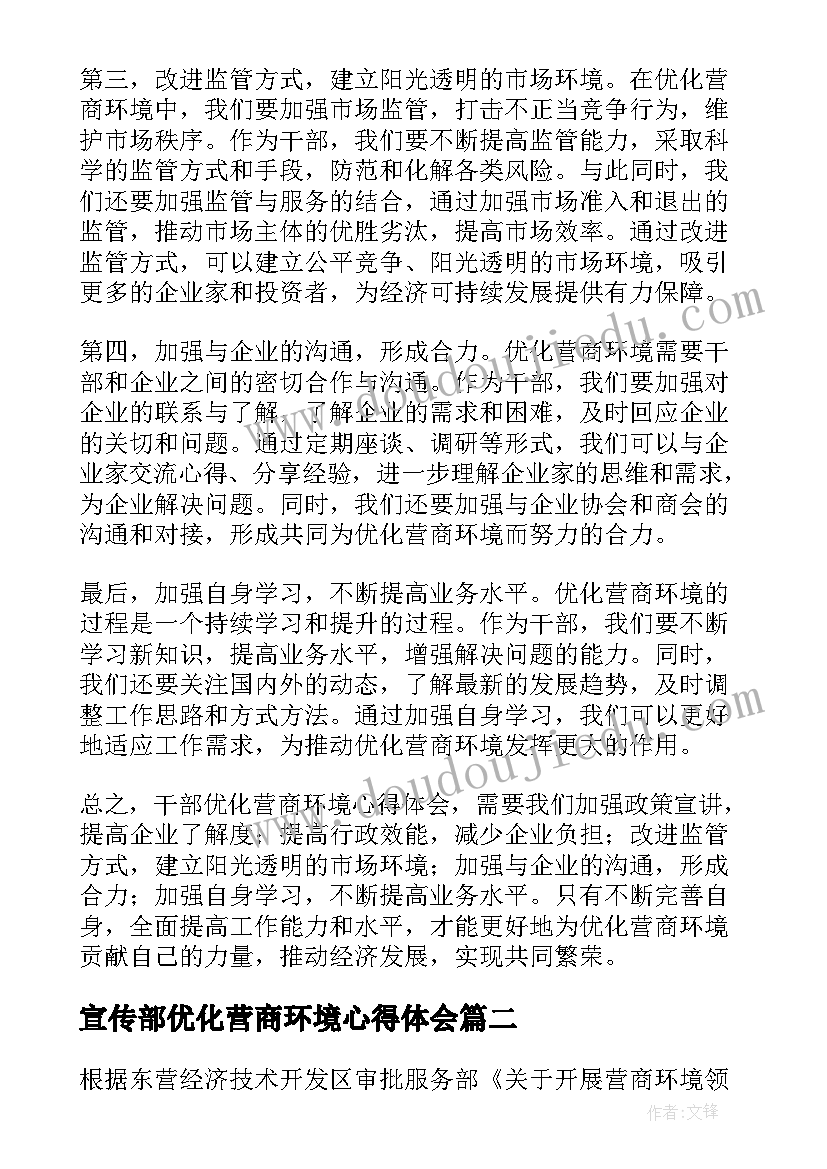 宣传部优化营商环境心得体会 干部优化营商环境心得体会(优秀5篇)