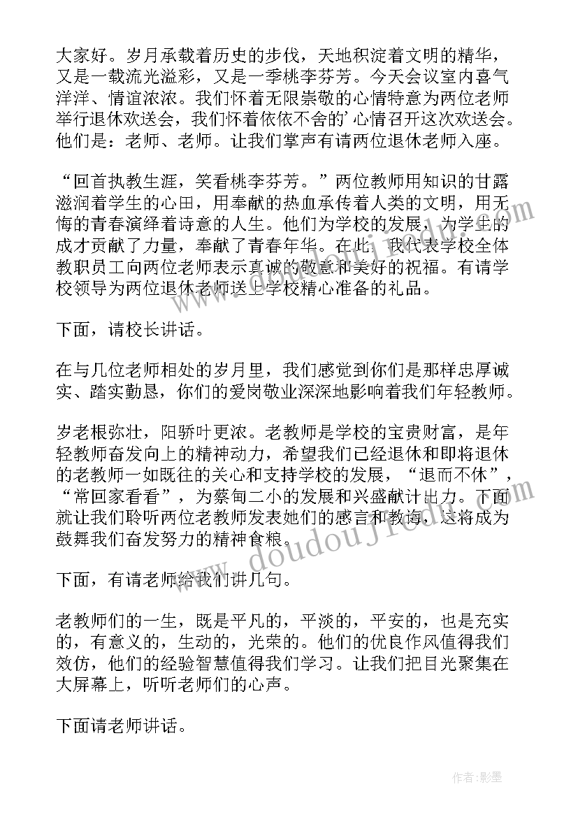 退休欢送会的主持词(汇总10篇)