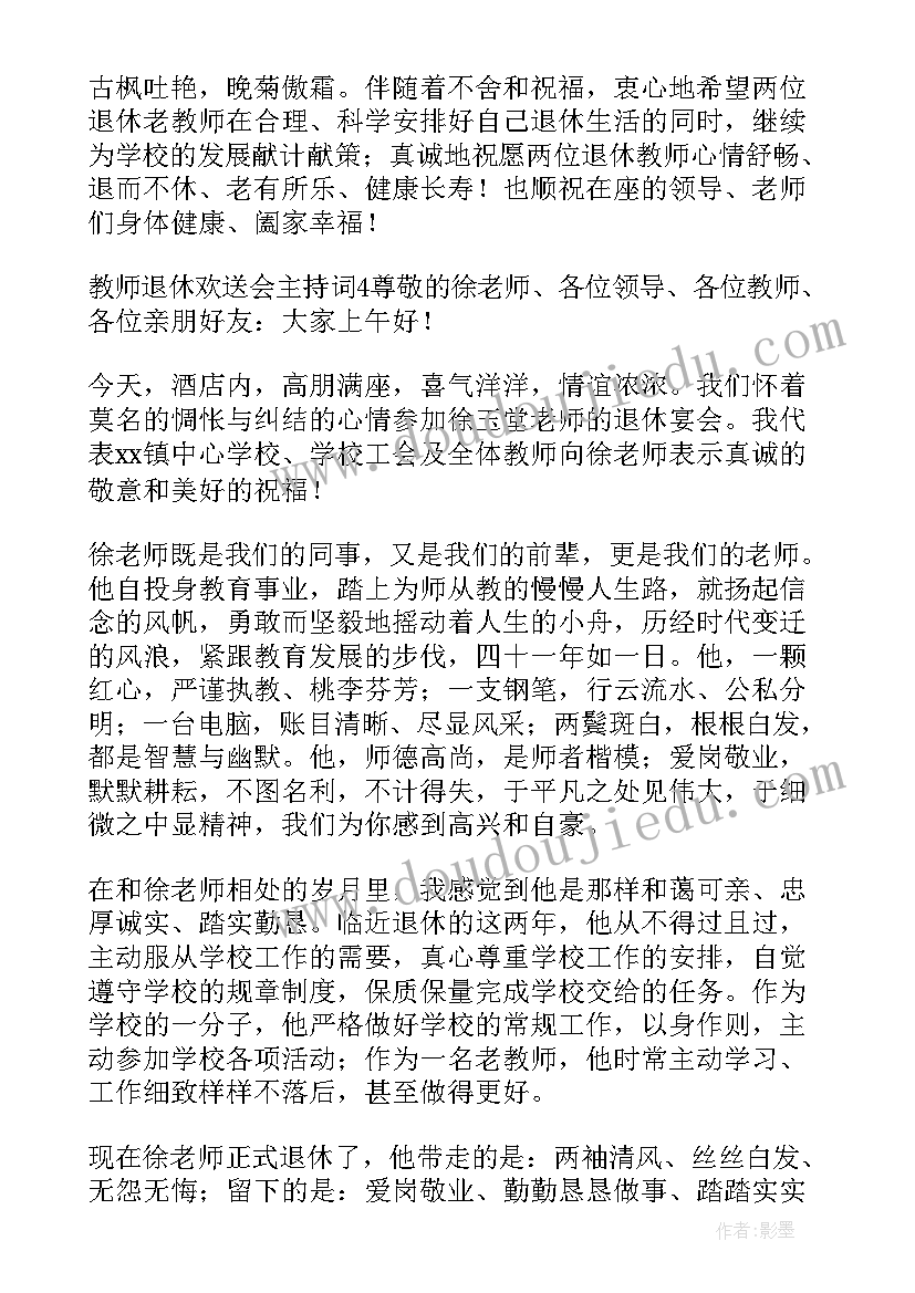 退休欢送会的主持词(汇总10篇)