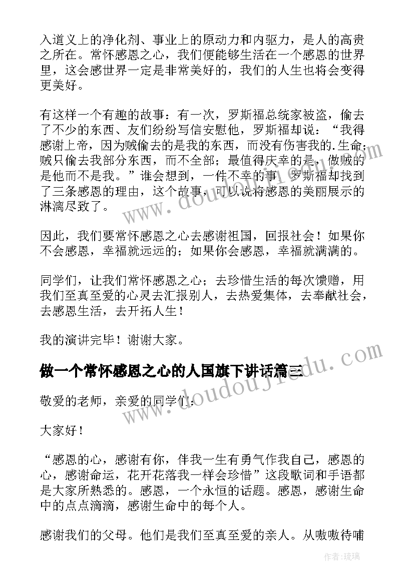 2023年做一个常怀感恩之心的人国旗下讲话(通用8篇)