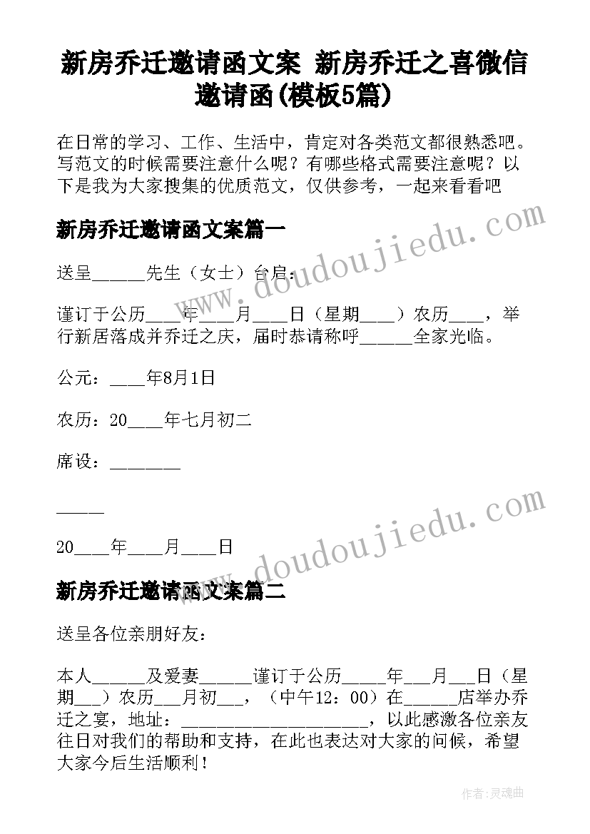 新房乔迁邀请函文案 新房乔迁之喜微信邀请函(模板5篇)