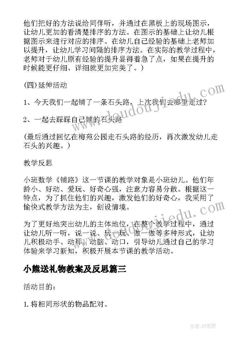 小熊送礼物教案及反思 小班数学课教案及教学反思送礼物(优质5篇)