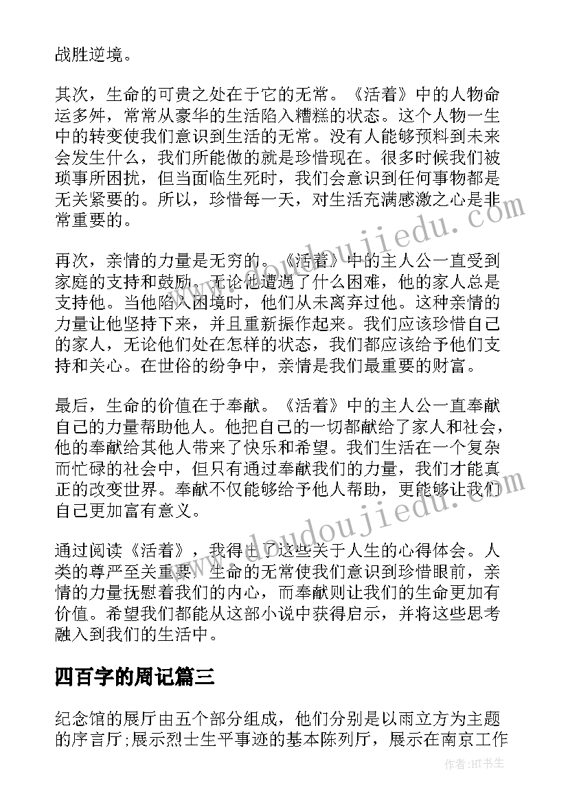 四百字的周记 四百米加油稿(实用10篇)