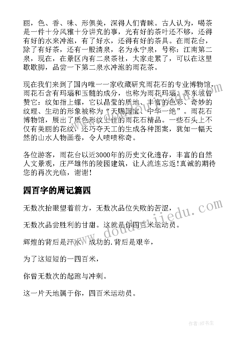 四百字的周记 四百米加油稿(实用10篇)