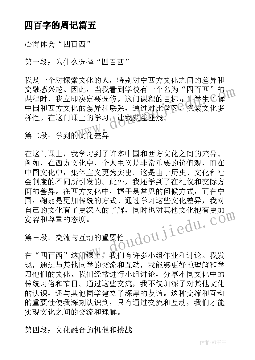 四百字的周记 四百米加油稿(实用10篇)