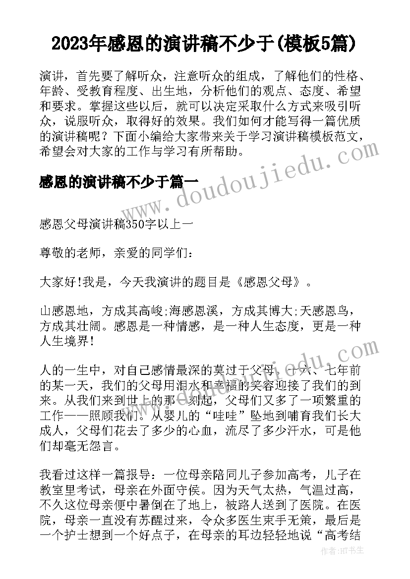 2023年感恩的演讲稿不少于(模板5篇)