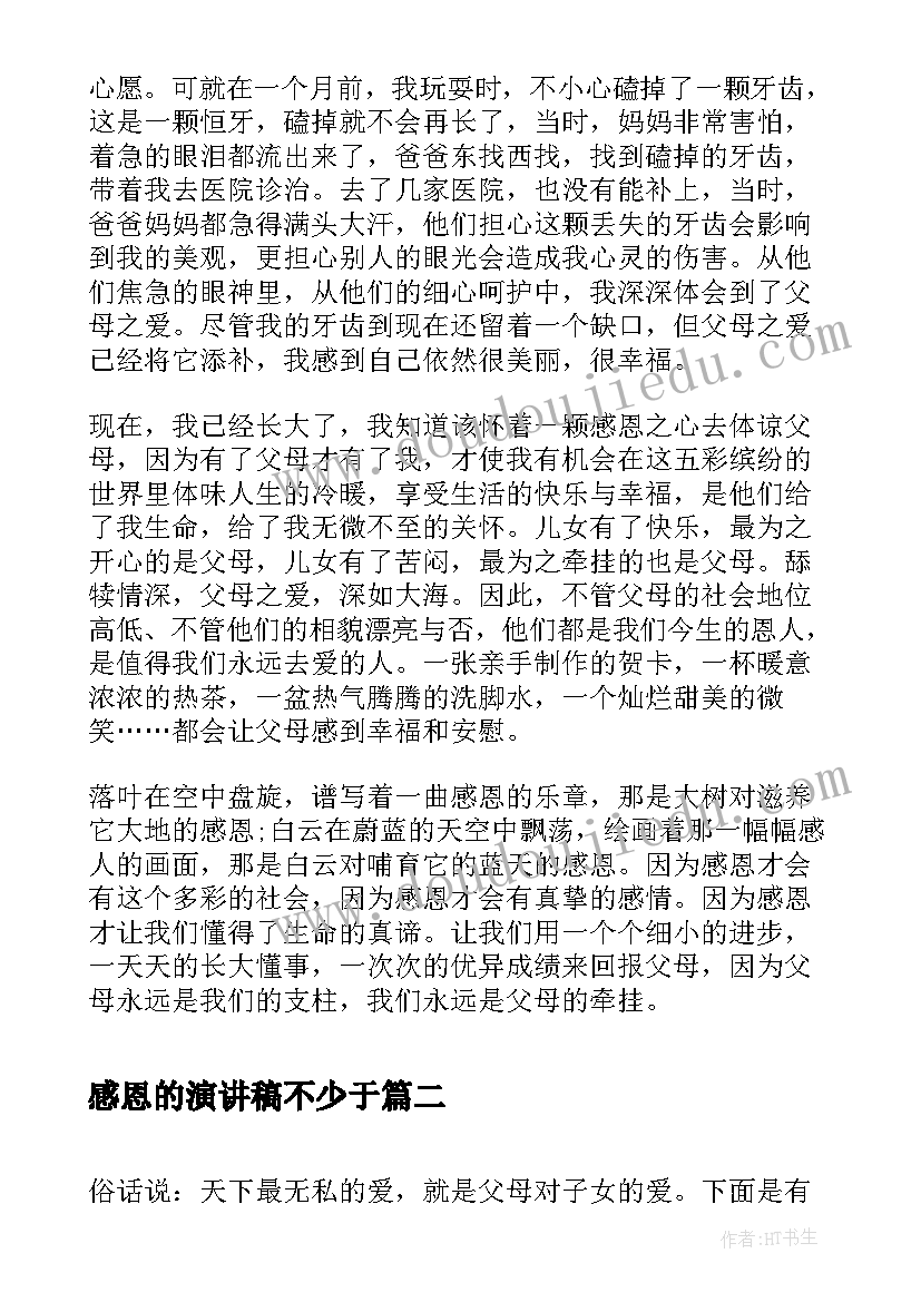 2023年感恩的演讲稿不少于(模板5篇)