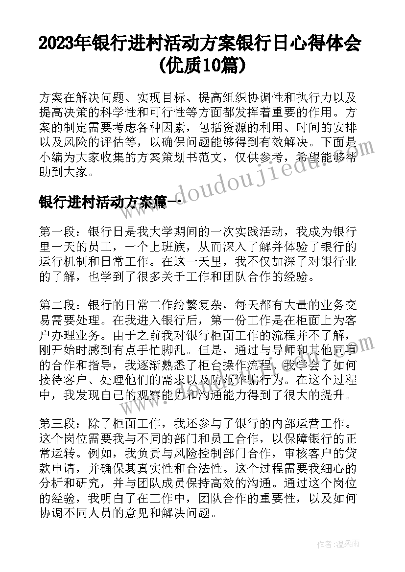 2023年银行进村活动方案 银行日心得体会(优质10篇)