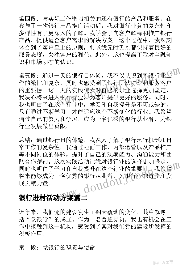 2023年银行进村活动方案 银行日心得体会(优质10篇)