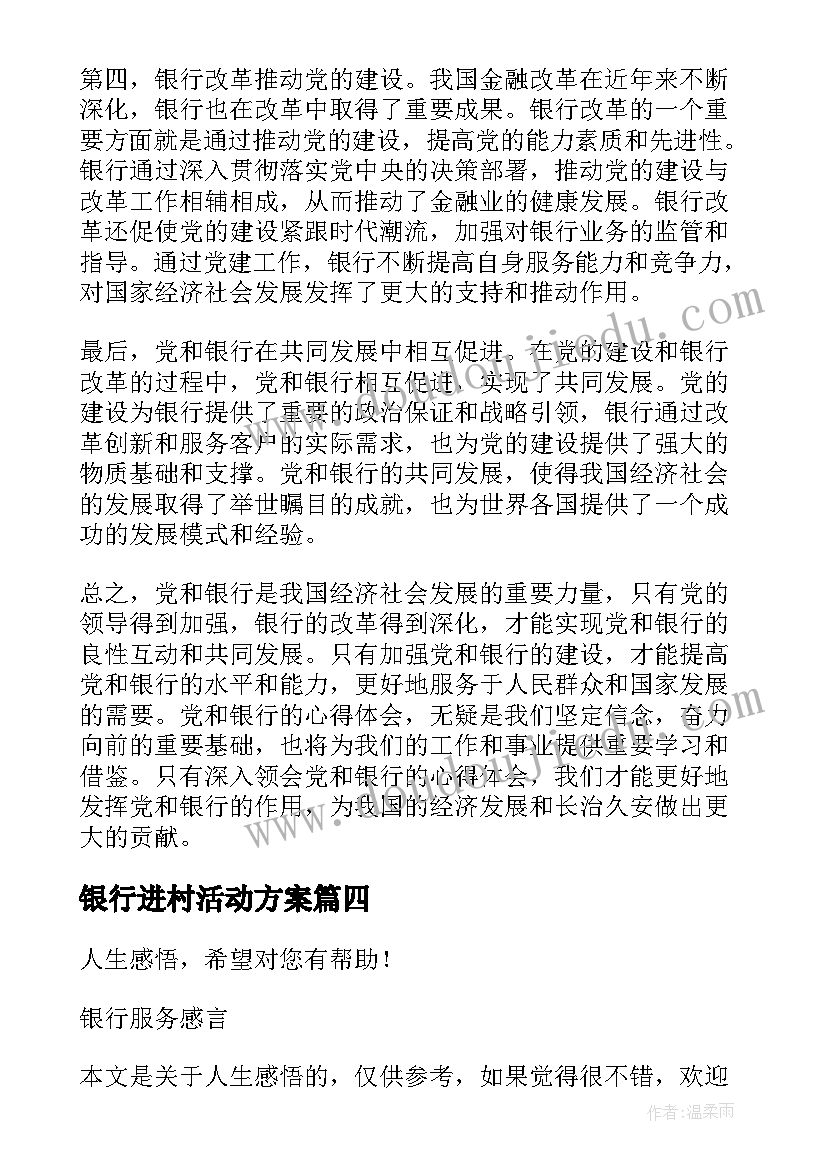 2023年银行进村活动方案 银行日心得体会(优质10篇)