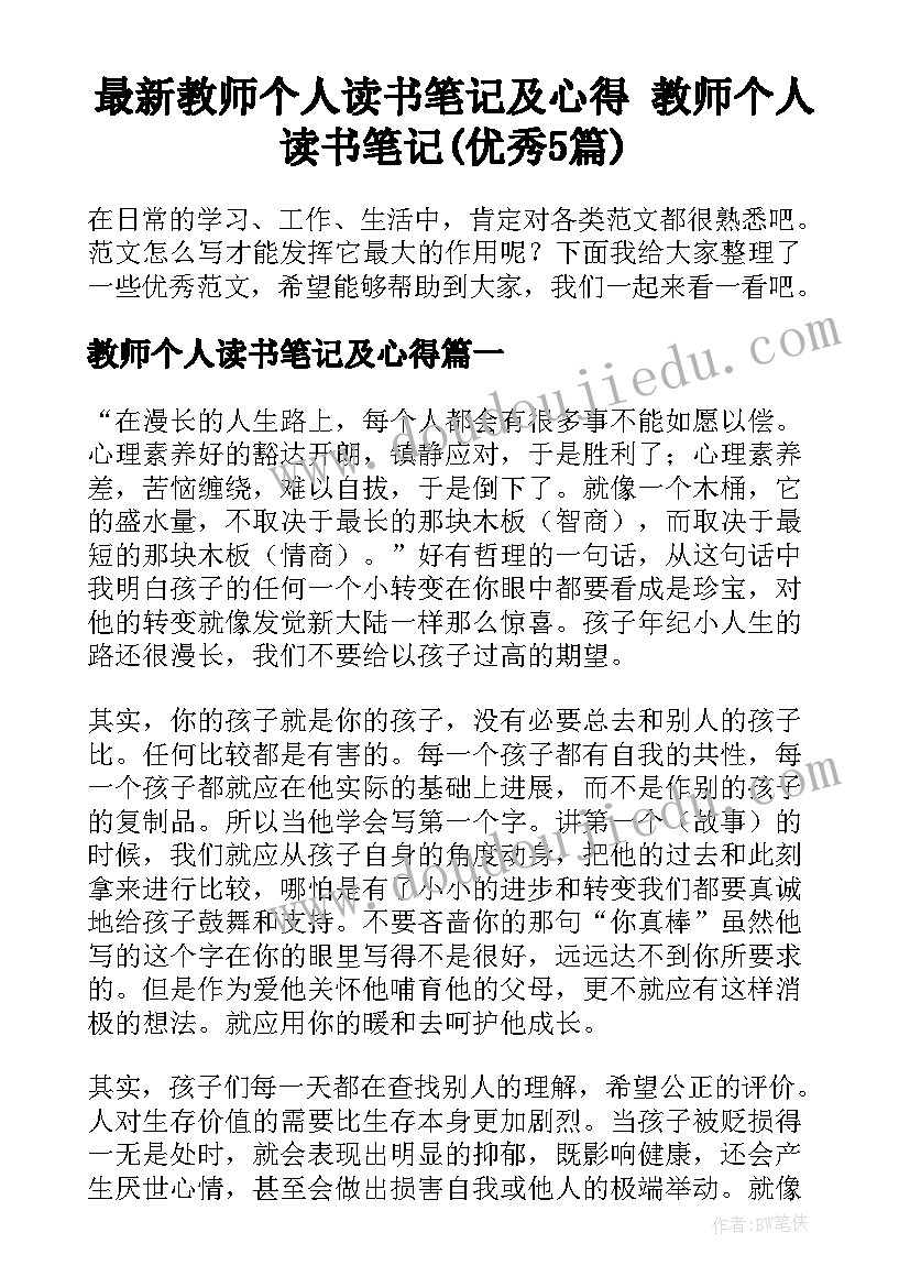 最新教师个人读书笔记及心得 教师个人读书笔记(优秀5篇)