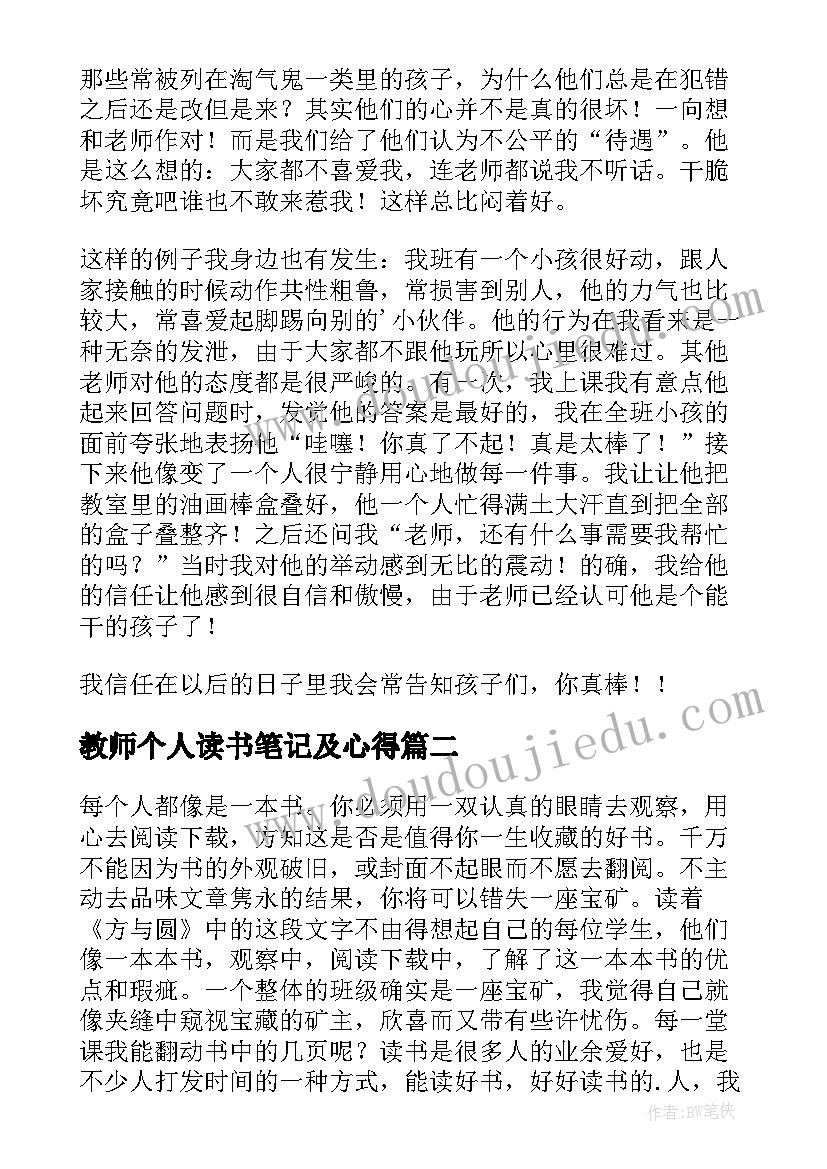 最新教师个人读书笔记及心得 教师个人读书笔记(优秀5篇)