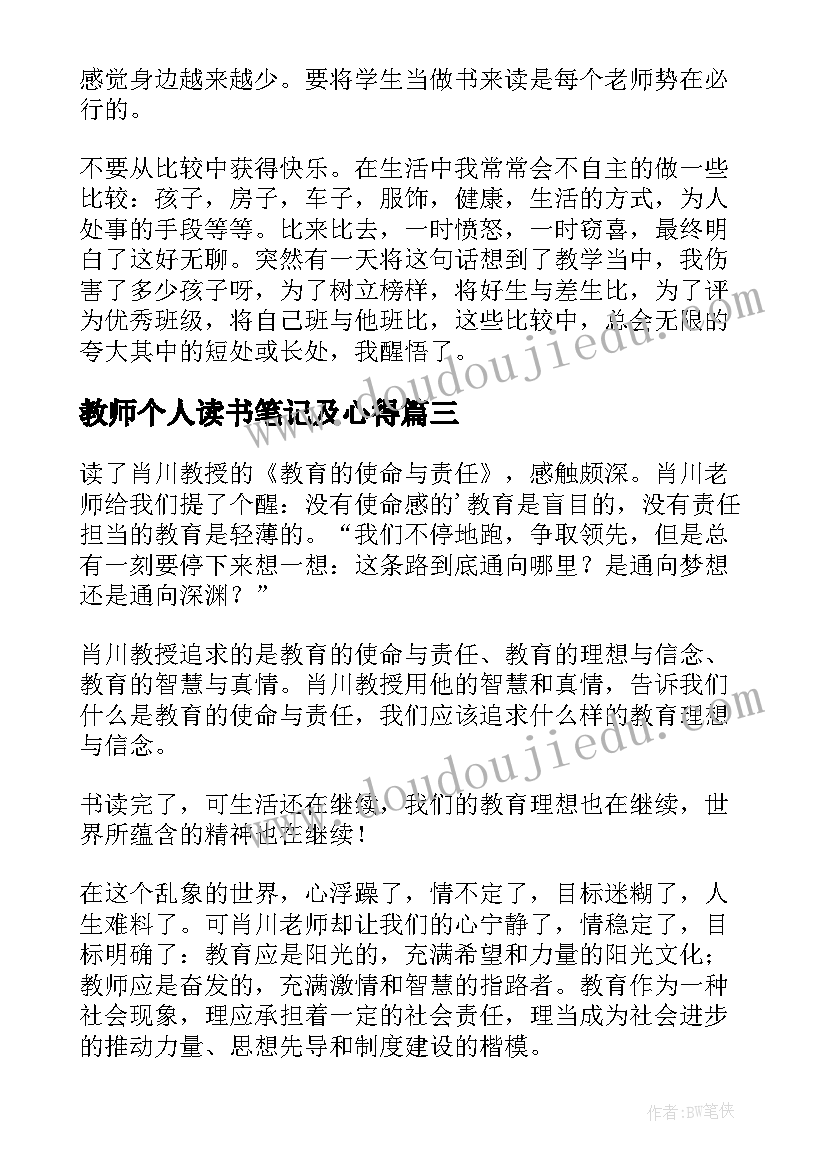 最新教师个人读书笔记及心得 教师个人读书笔记(优秀5篇)