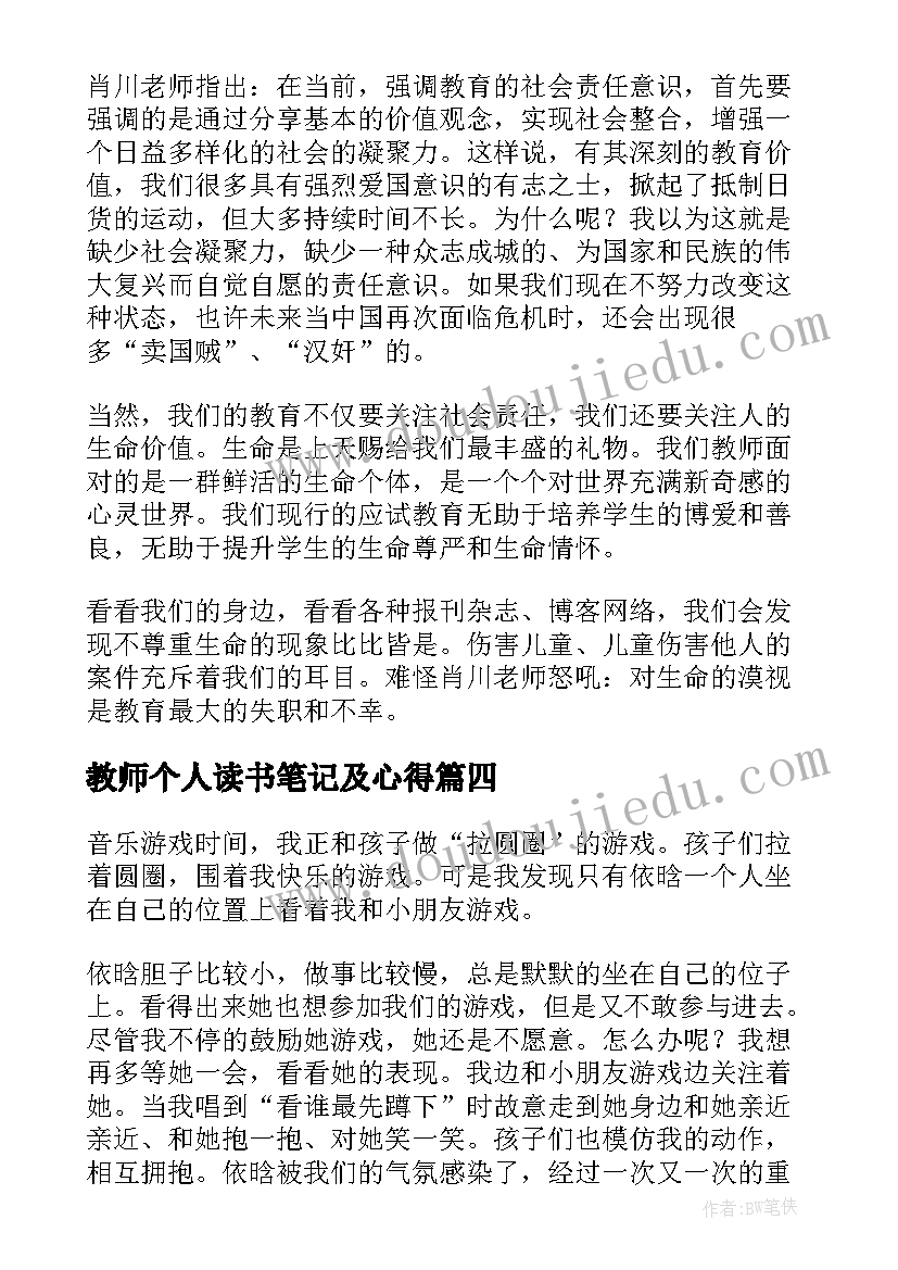 最新教师个人读书笔记及心得 教师个人读书笔记(优秀5篇)