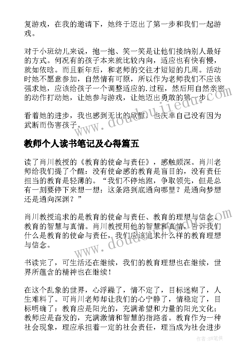 最新教师个人读书笔记及心得 教师个人读书笔记(优秀5篇)