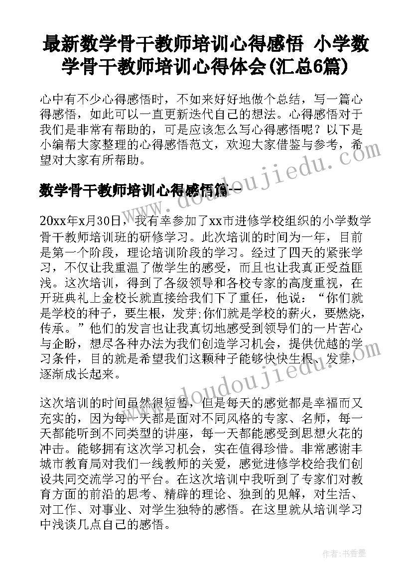 最新数学骨干教师培训心得感悟 小学数学骨干教师培训心得体会(汇总6篇)