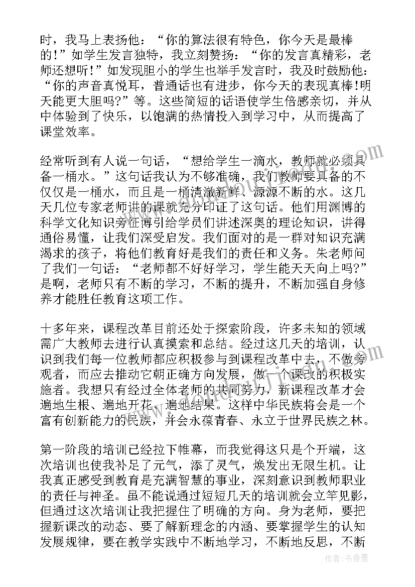 最新数学骨干教师培训心得感悟 小学数学骨干教师培训心得体会(汇总6篇)