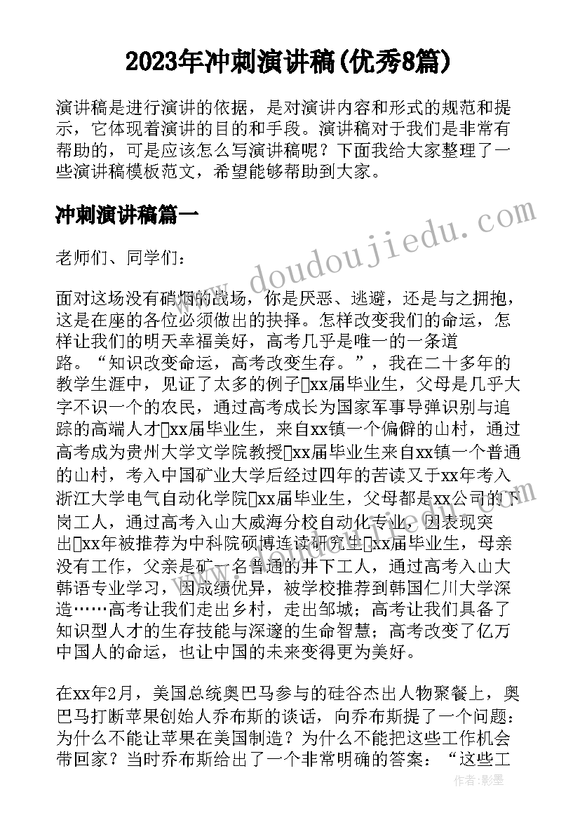 2023年冲刺演讲稿(优秀8篇)