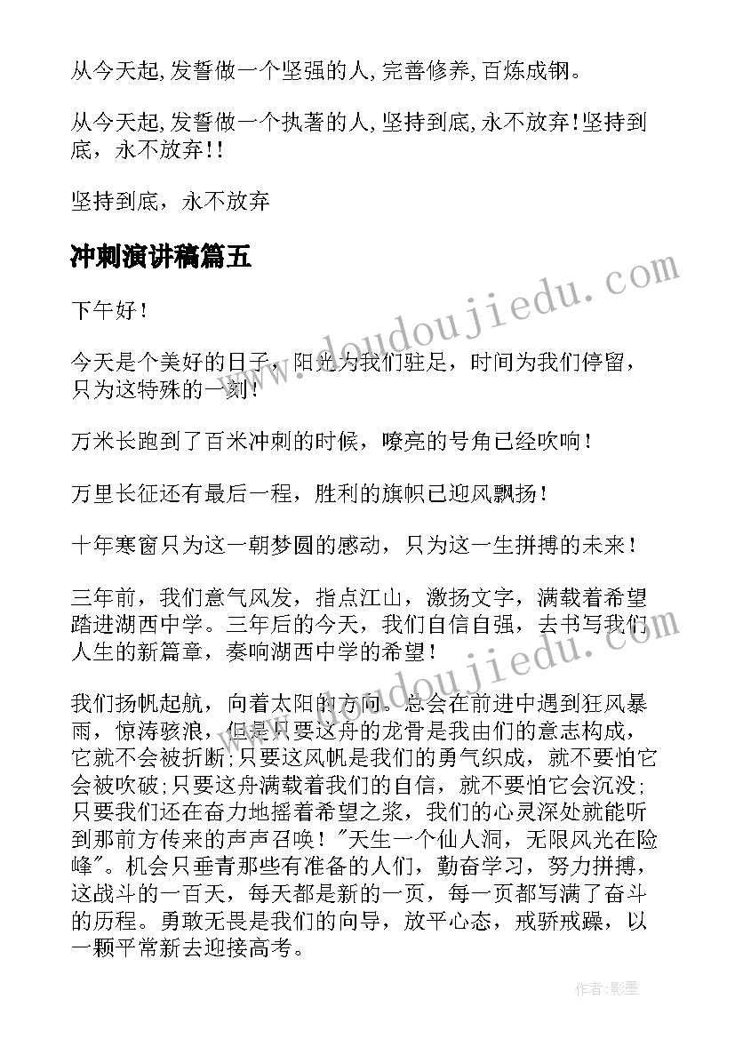 2023年冲刺演讲稿(优秀8篇)