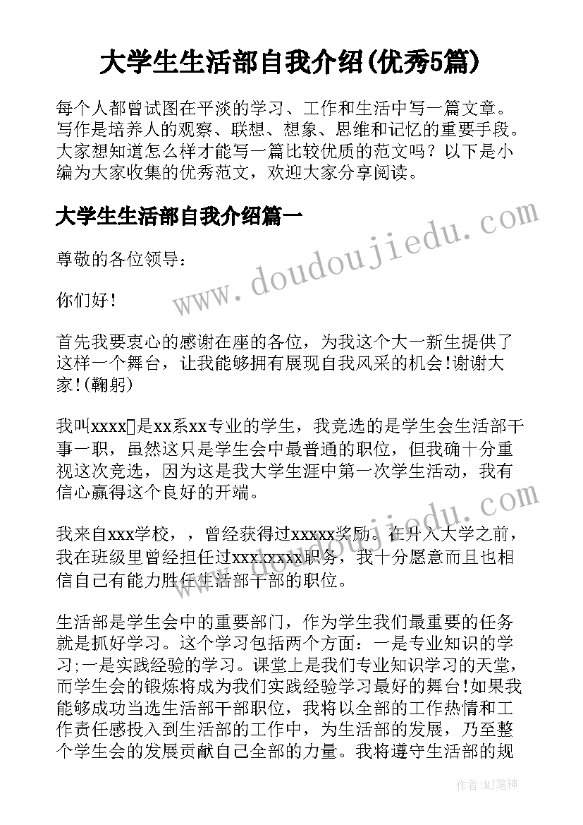 大学生生活部自我介绍(优秀5篇)