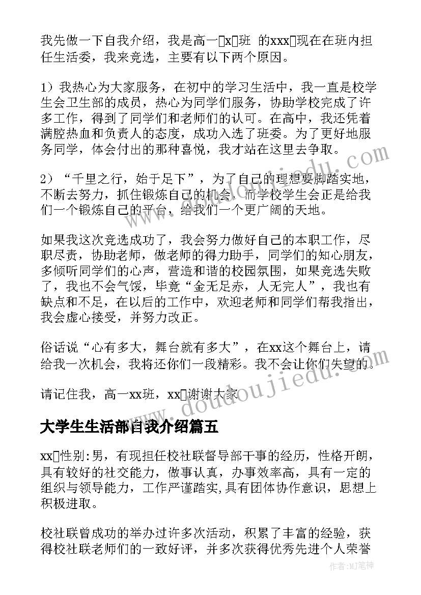 大学生生活部自我介绍(优秀5篇)