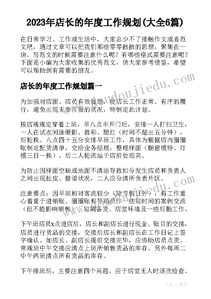 2023年店长的年度工作规划(大全6篇)