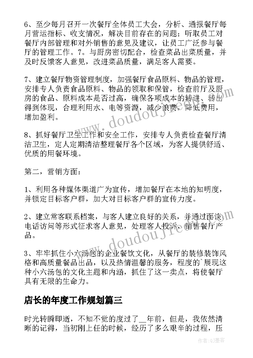 2023年店长的年度工作规划(大全6篇)