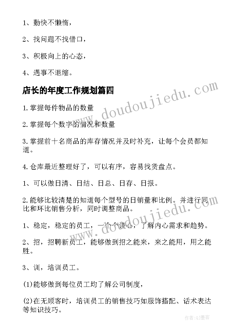 2023年店长的年度工作规划(大全6篇)