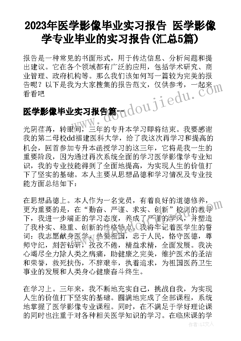 2023年医学影像毕业实习报告 医学影像学专业毕业的实习报告(汇总5篇)