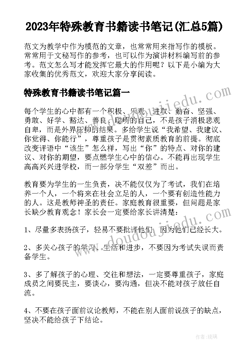 2023年特殊教育书籍读书笔记(汇总5篇)