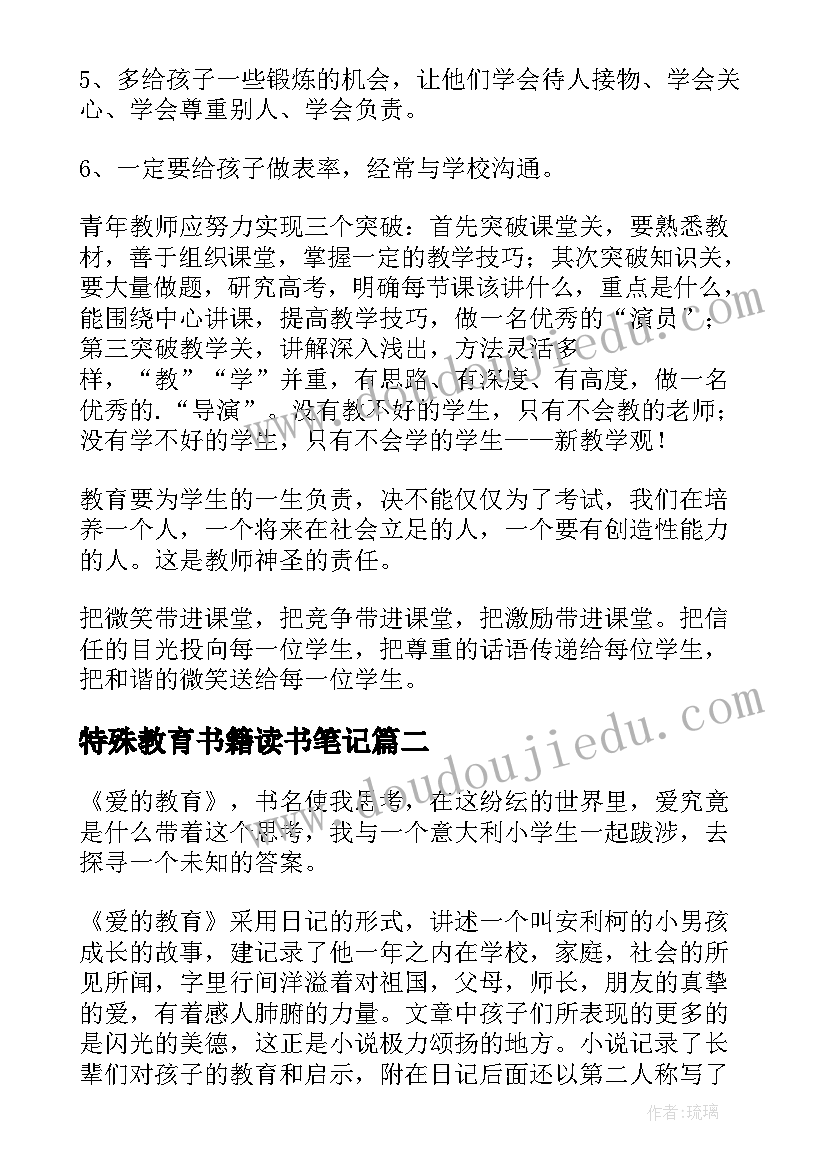 2023年特殊教育书籍读书笔记(汇总5篇)