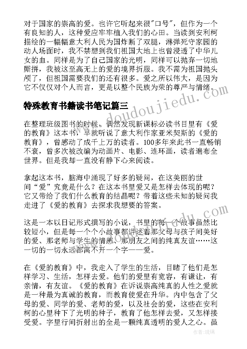 2023年特殊教育书籍读书笔记(汇总5篇)