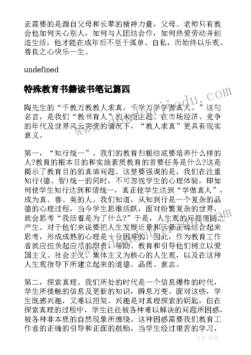 2023年特殊教育书籍读书笔记(汇总5篇)