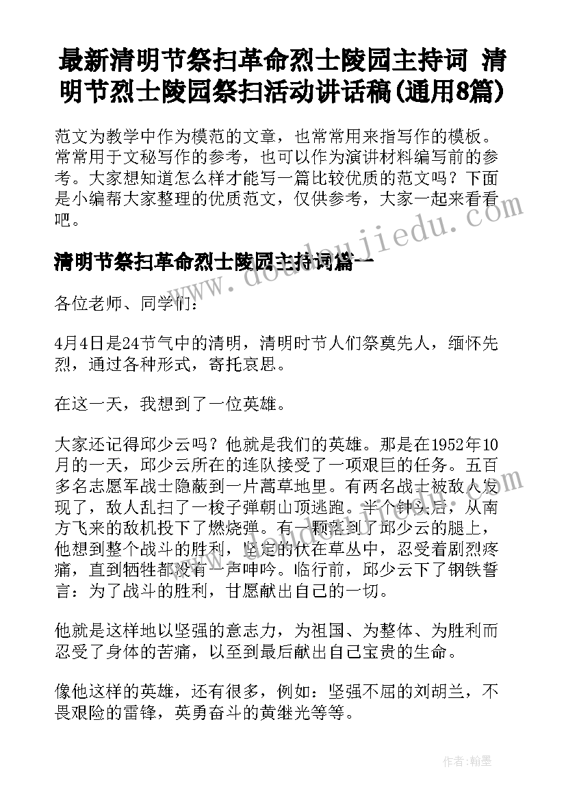 最新清明节祭扫革命烈士陵园主持词 清明节烈士陵园祭扫活动讲话稿(通用8篇)