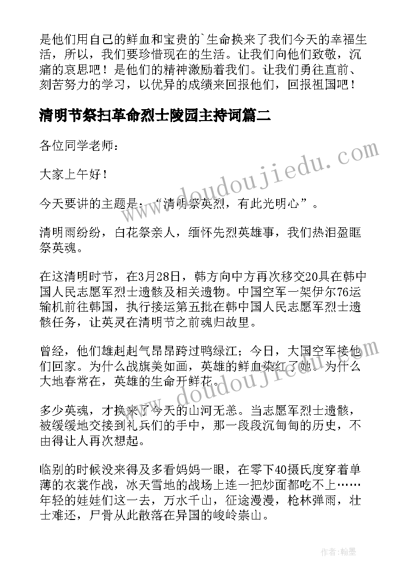 最新清明节祭扫革命烈士陵园主持词 清明节烈士陵园祭扫活动讲话稿(通用8篇)