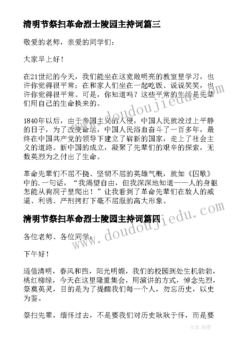 最新清明节祭扫革命烈士陵园主持词 清明节烈士陵园祭扫活动讲话稿(通用8篇)