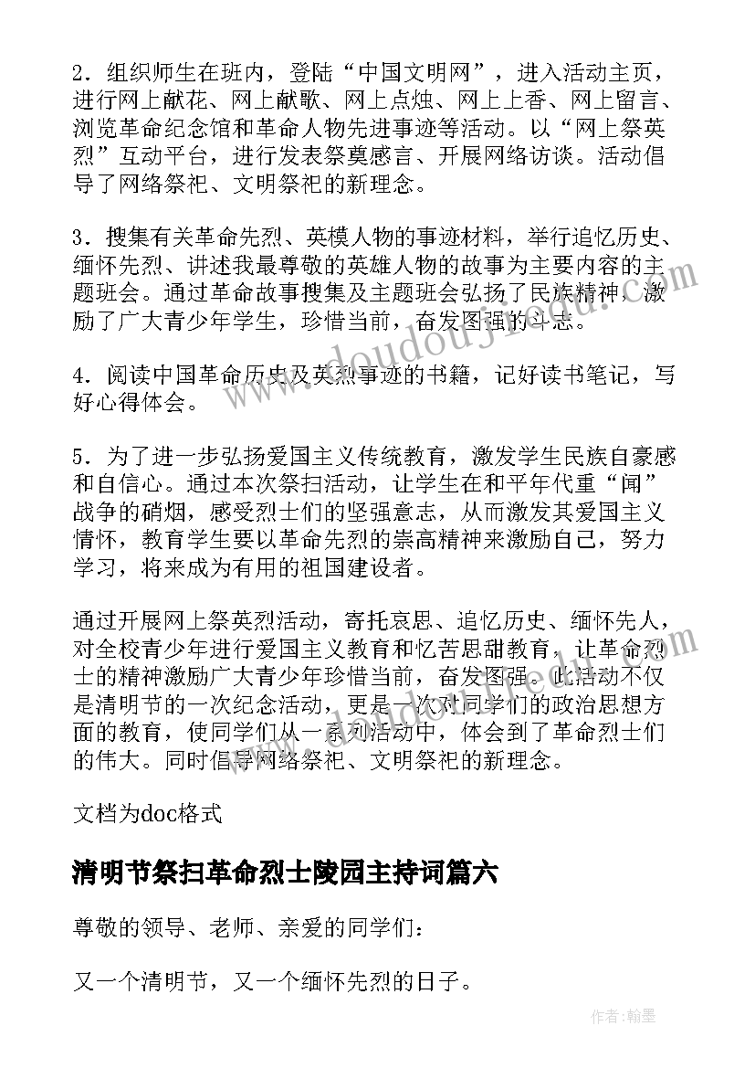 最新清明节祭扫革命烈士陵园主持词 清明节烈士陵园祭扫活动讲话稿(通用8篇)