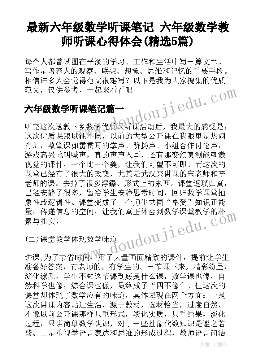 最新六年级数学听课笔记 六年级数学教师听课心得体会(精选5篇)